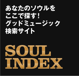 あなたのソウルをここで探す!グッドミュージック検索サイト SOUL-INDEX