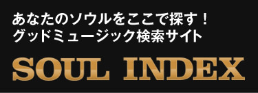 あなたのソウルをここで探す!グッドミュージック検索サイト SOUL-INDEX