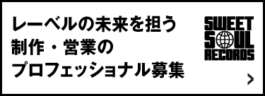 レーベルの未来を担う制作・営業のプロフェッショナル募集