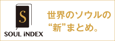 世界のソウルの新まとめ　SOUL iNDEX