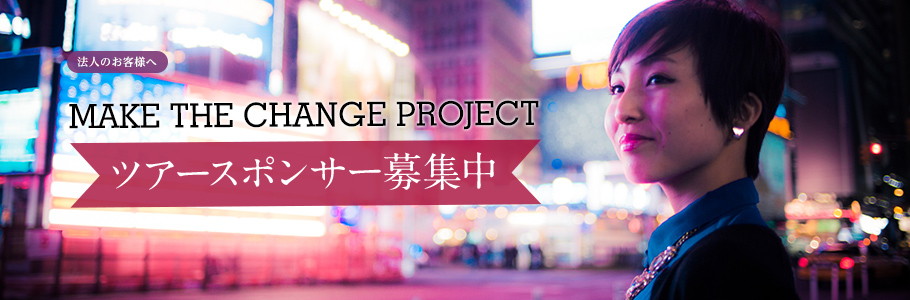 MAKE THE CHANGE PROJECTツアースポンサー募集中