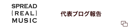 代表ブログ報告はこちら