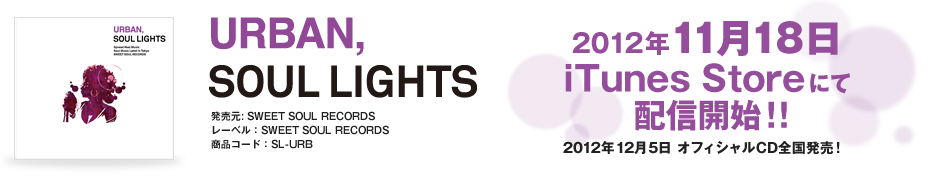 2012年11月18日 iTunes Storeにて配信開始！2012年12月5日 オフィシャルCD全国発売！
