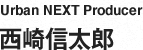 Urban NEXT Producer 西崎信太郎