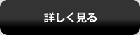 詳しく見る