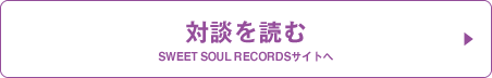 対談を読む（SWEET SOUL RECORDSサイトへ）