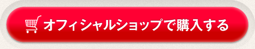 オフィシャルショップで購入する