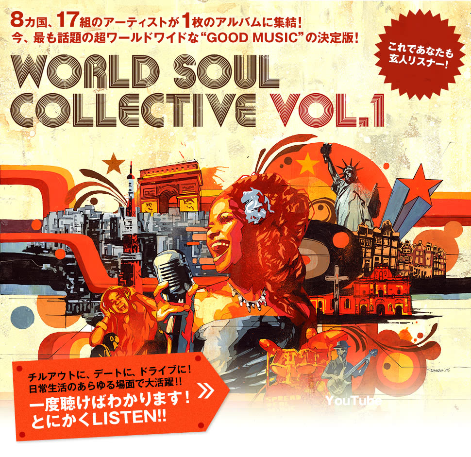 7カ国、17組のアーティストが1枚のアルバムに集結！今、最も話題の超ワールドワイドな“GOOD MUSIC”の決定版！World Soul Collective vol.1。チルアウトに、デートに、ドライブに！