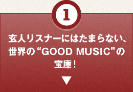 1.玄人リスナーにはたまらない、世界の"GOOD MUSIC"の宝庫！