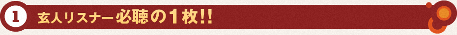 玄人リスナー必聴の1枚！！