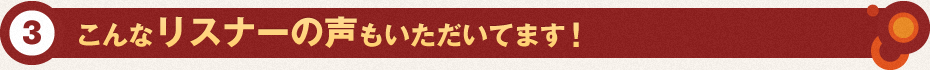こんなリスナーの声もいただいてます！